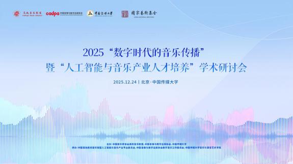 2025“数字时代的音乐传播”暨“人工智能与音乐产业人才培养”学术研讨会在中国传媒大学顺利举办