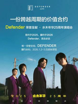 DEFENDER作为主要协办方推动水木年华全国巡回演唱会吕梁站即将启动 ，共同致敬青春与时代力量
