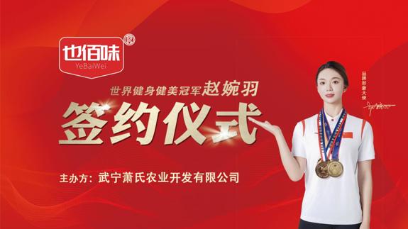 武宁萧氏农业旗下“也佰味”入驻广东省级媒体官方直播间