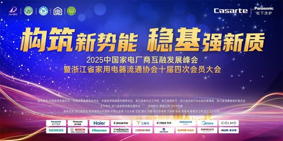 构筑新势能稳基强新质：2025中国家电厂商互融发展峰会在杭州隆重举行
