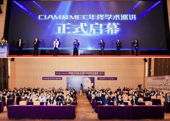 2025 CIAM&MEC年终学术巡讲，百肤谜赋能华中医美
