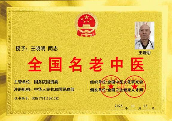 全国名老中医王晓明，坚守创新和中医传承