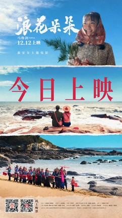 致敬“惠女精神”，惠安女主题电影《浪花朵朵》今日温暖上映
