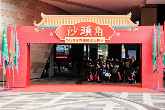 麟舞收官传薪火 文化交融启新程  2025国际麒麟文化盛会盐田圆满落幕