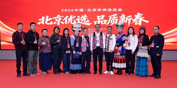 聚力赋能年货经济 共启新春消费新篇——“北京优选 品质新春”2026北京年货选品会成功举办