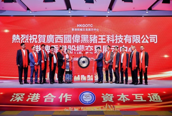 国伟黑猪王科技集团成功挂牌香港股权交易展示中心