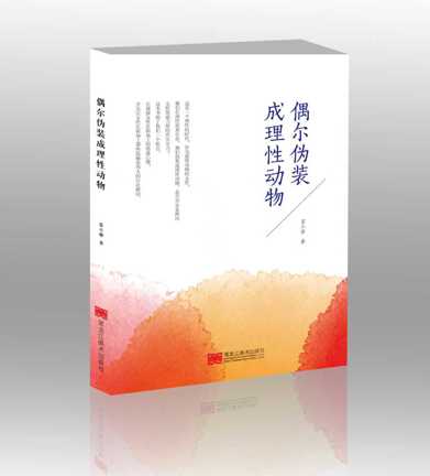 在日常中寻找情绪的秩序：《偶尔伪装成理性动物》的生活书写
