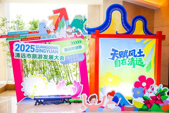 山水“跃”出屏幕，文旅“签”动未来！2025清远市旅游发展大会打造可感可触的沉浸式体验