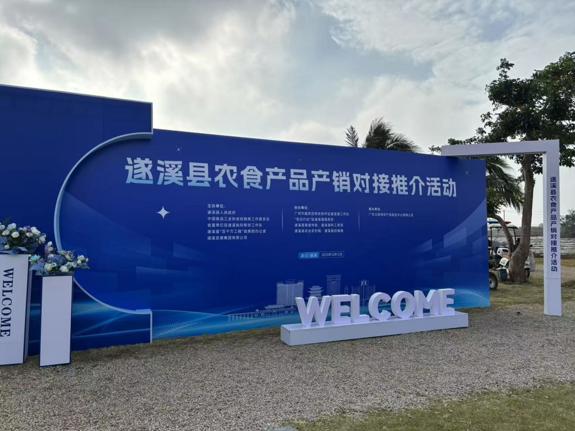 甜美遂溪 链享“鲜”机  遂溪县农食产品产销对接推介会成功举办