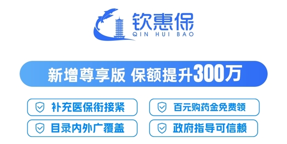 官宣丨“钦惠保2026”正式上线，参保通道已开启！