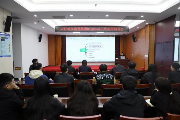 城乡建设集团组织召开DeepSeek工作应用科普会