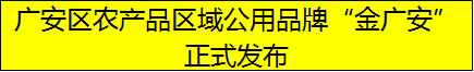 广安区农产品区域公用品牌“金广安”正式发布