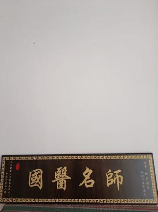 国医名师中医传承人--许多
