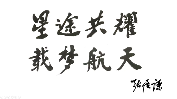 星途共耀·第一季——张履谦院士墨迹中的文明远征