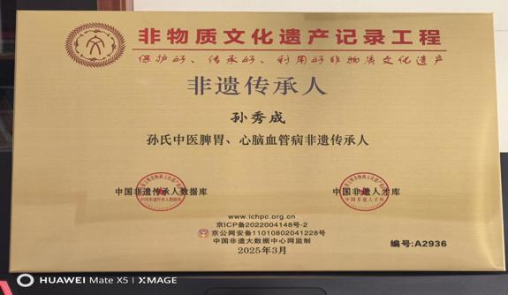七台河市国医名师非遗传承人孙秀成医学之路