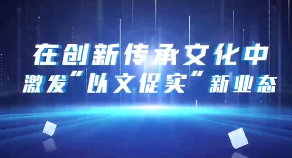 天缘文化：在创新传承文化中激发“以文促实”新业态