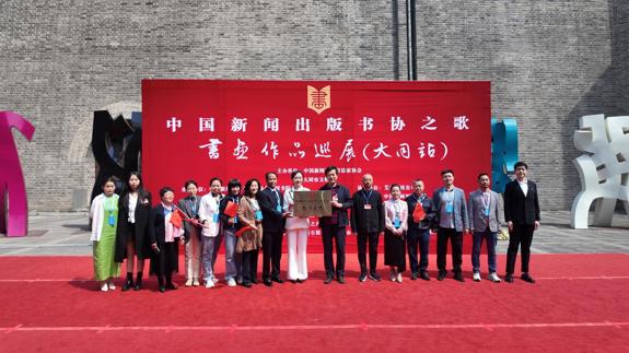 中国新闻出版书协之歌书画作品巡展（大同站）成功举办