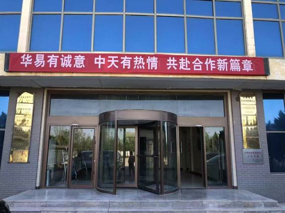 华易集团与中天羊业达成战略合作,联合打造“优质供应+精准渠道”双引擎模式，共启全羊产业链新发展