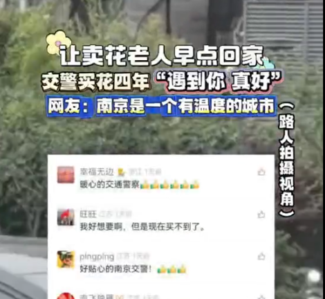 交警买花四年“遇见你，真好”