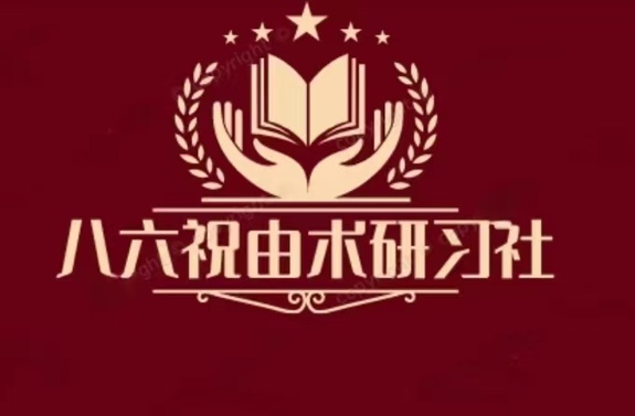 传承千年祝由文化 至超创立八六祝由术研习社 助力传统文化复兴