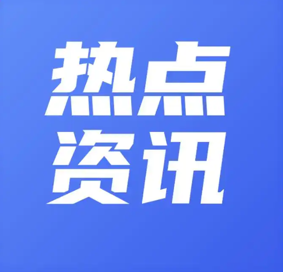 李扬：标准必要专利许可监管政策变化对科技创新活力的影响