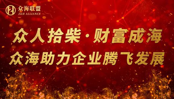 众海联盟登陆香港股权交易中心 开启全球化资本新纪元
