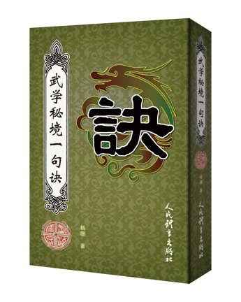 《武学秘境一句诀》：当翰墨丹青邂逅武道哲思，一位侠女书写传统文化破界新章