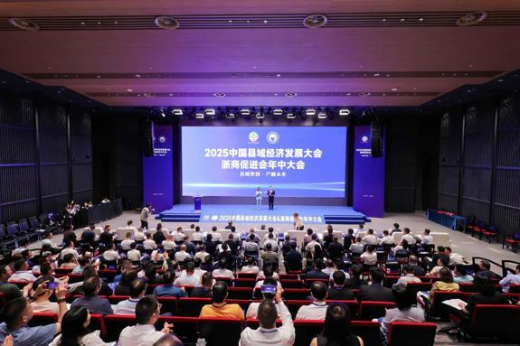 聚焦区域经济，共绘产融未来——2025中国县域经济发展大会在杭州举行