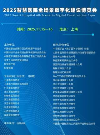 2025智慧医院博览会启幕：全场景数字化如何重构医疗未来？