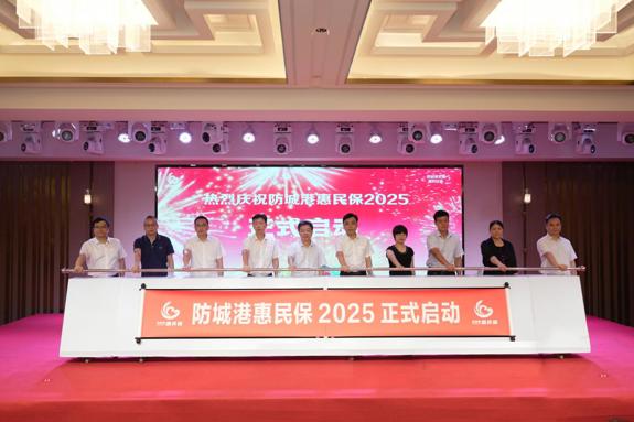 六大政府单位联合启动 “防城港惠民保2025”正式上线！
