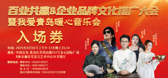 百业共赢&企业品牌文化推广大会  暨《我爱青岛》暖心音乐会