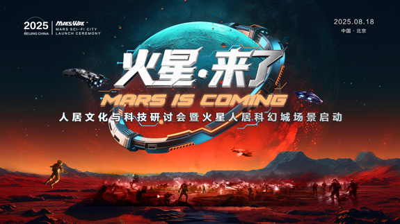 “人居文化与科技研讨会暨火星人居科幻城  场景启动”活动在北京隆重举行