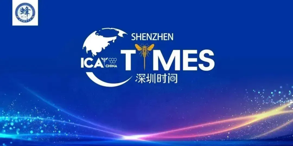 第六届世界蜂疗大会ICA 即将在深圳盛大召开！