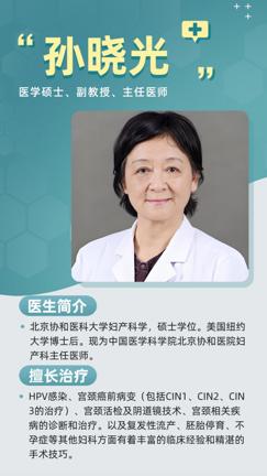 孙晓光：北京协和医院 HPV 相关疾病诊疗的西医骨干