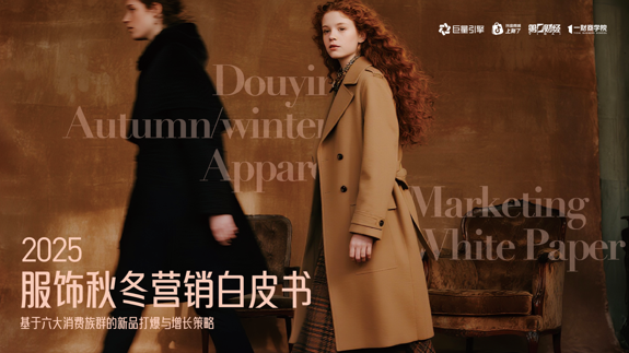 服饰秋冬上新心智战：是谁在抢夺抖音的增量市场？ 