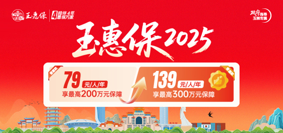 政府指导的“玉惠保2025”火热参保中