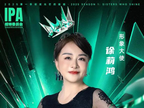 第一季《绽放光芒的姐姐》高能落幕，徐莉鸿：以优雅诠释女性力量