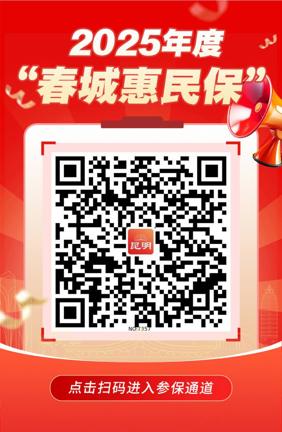 2025年度“春城惠民保”参保9月14日截止！最后3天，抓紧为家庭添保障