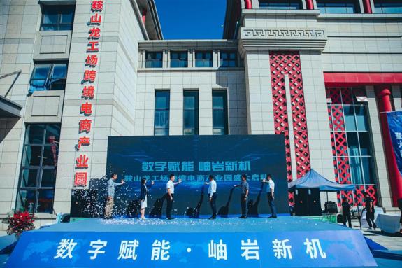 鞍山龙工场跨境电商产业园正式开园运营