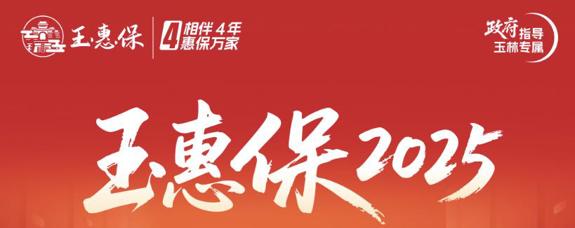玉惠保2025超10万人参保：低门槛高保障，为市民筑牢健康防线