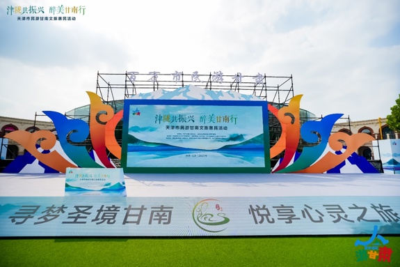 让津甘协作成果更多施惠于两地群众---“天津市民游甘南”文旅惠民活动在津启幕