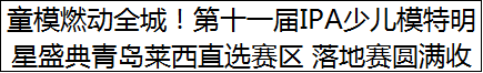 燃动全城！第十一届IPA少儿模特明星盛典青岛莱西直选赛区 落地赛圆满收官！