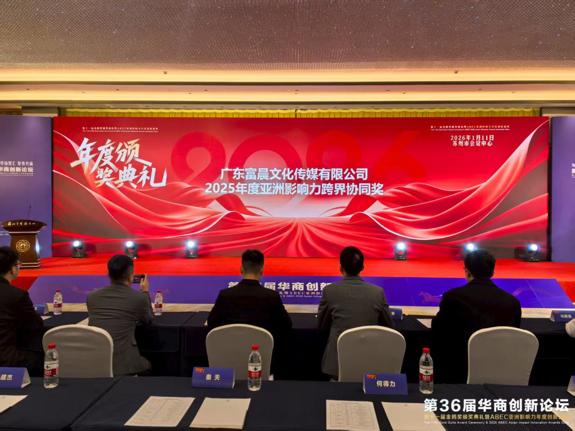 广东富晨文化传媒有限公司荣获2025年度亚洲影响力跨界协同奖