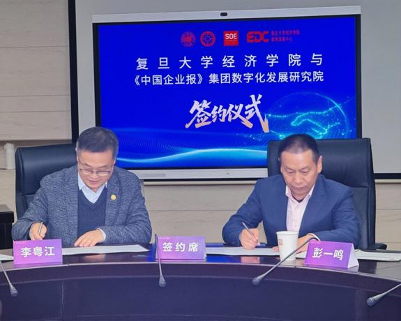 复旦大学经济学院与中企数研院达成战略合作，共筑产学研融合新范式