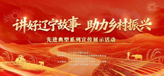 2025辽宁省“讲好辽宁故事，助力乡村振兴”成果系列宣传推介活动正式启动