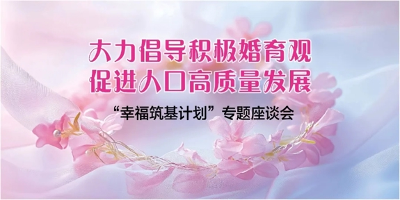 解锁“积极婚育”密码，读懂青年婚恋与生育的当下与未来