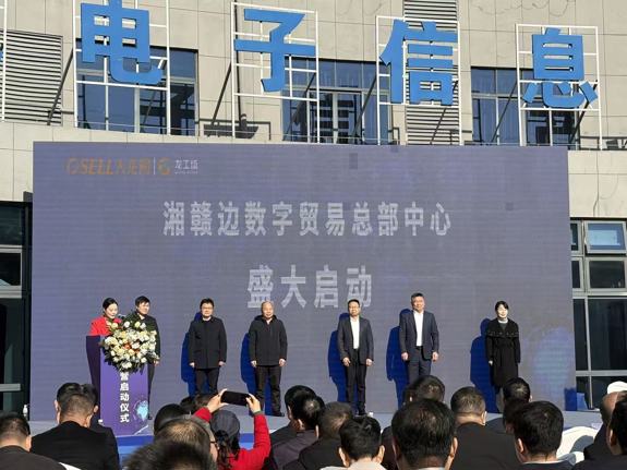 开启茶陵跨境贸易新征程！湘赣边数字贸易总部中心正式运营