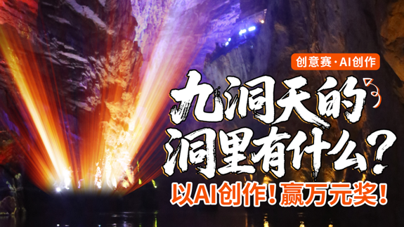 用AI创作！赢万元奖！九洞天AI创意短视频大赛火热进行中！