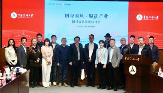 “阐释国风·赋能产业”国风音乐发展研讨会在中国传媒大学顺利召开