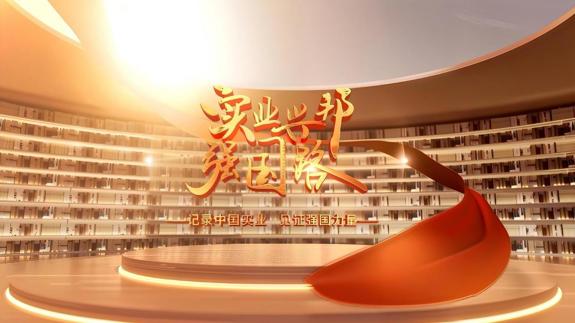 大型电视纪录片《实业兴邦强国路》栏目重磅启幕,记录实业征程